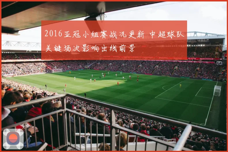 2016亚冠小组赛战况更新 中超球队关键场次影响出线前景