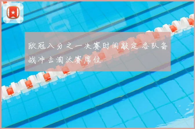 欧冠八分之一决赛时间敲定 各队备战冲击淘汰赛席位