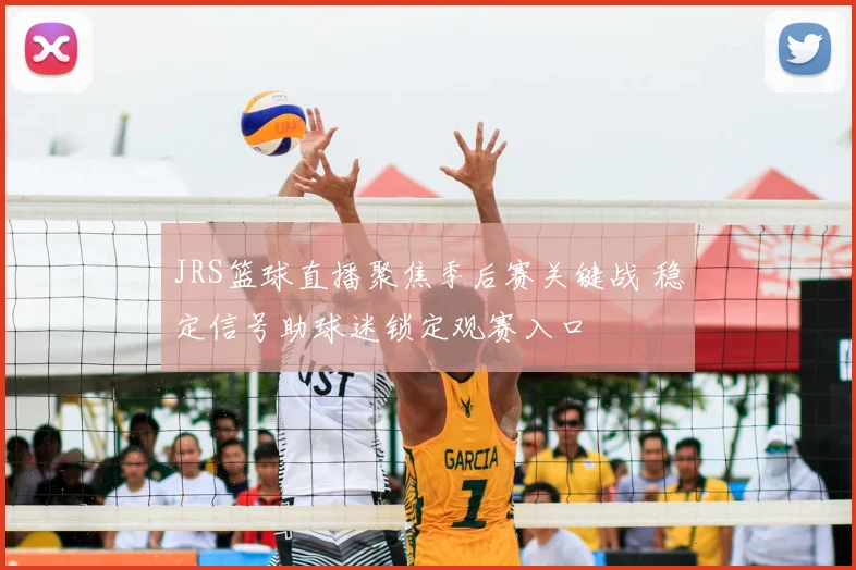 JRS篮球直播聚焦季后赛关键战 稳定信号助球迷锁定观赛入口