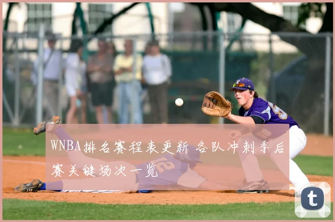 WNBA排名赛程表更新 各队冲刺季后赛关键场次一览