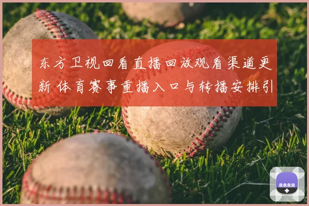 东方卫视回看直播回放观看渠道更新 体育赛事重播入口与转播安排引关注