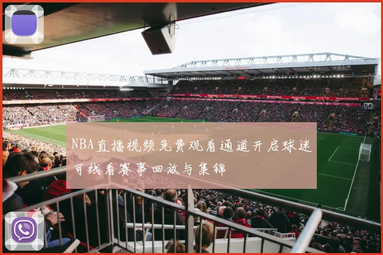 NBA直播视频免费观看通道开启球迷可线看赛事回放与集锦