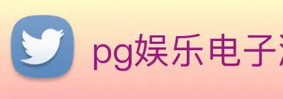 pg娱乐电子游戏官网最新版本 Logo